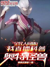 全民人间体:我直播科普奥特怪兽猜猜这是谁