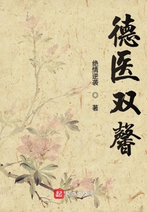 德医双馨下一句