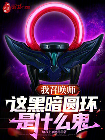 黑暗召唤师推到第几章