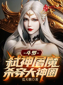 斗罗弑神剑小说