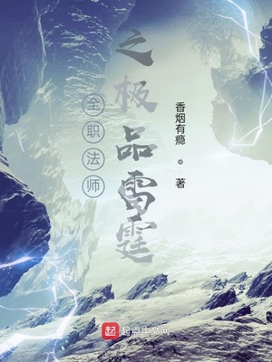 全职法师之极品雷霆有几个女主