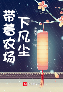 带着农场下凡尘笔趣趣