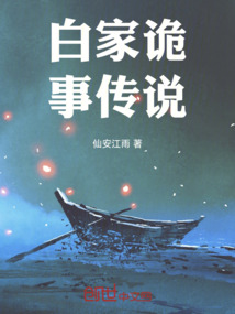 白家诡事传说百度百科