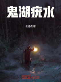 鬼湖的水有人喝过吗
