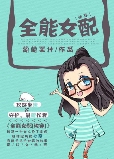 全能女配[快穿]百度云