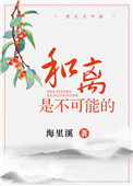 和离是不可能的 海里溪