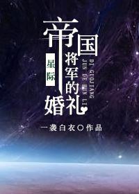 帝国将军的婚礼笔趣阁