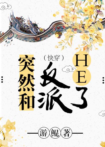 《突然和反派he了快穿gl》