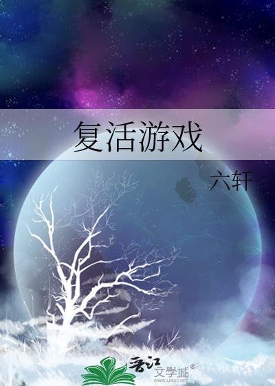 复活游戏无限
