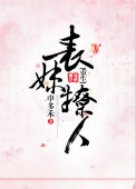 表妹不善重生小说结局
