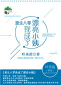 重生八零后我成了团宠 小说