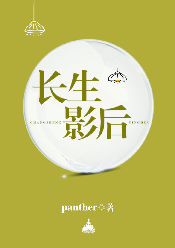 长生影后panther百度云