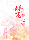 娇宠在七零[重生]作者:棠十四