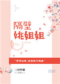 隔壁大姐姐也想唱歌