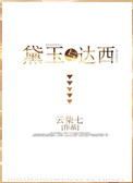 红楼同人之王妃黛玉免费阅读