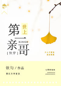世上第一哥哥