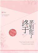 终于亲到你了娱乐圈冰糖桔