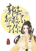 郭嘉都救不了你(三国)全文阅读