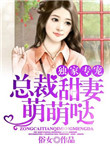 独家宠婚,总裁的甜宠妻