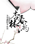 杏林春满书法图片