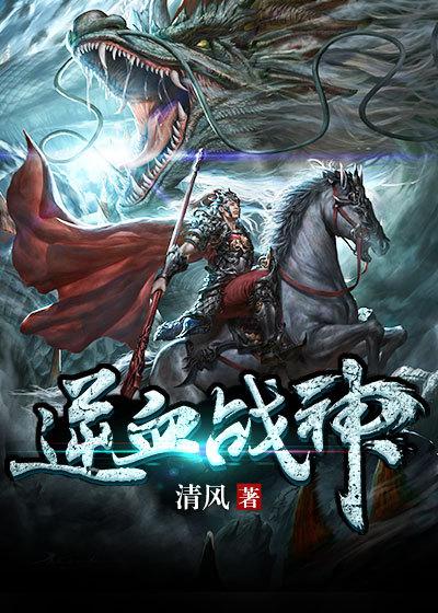 逆血战神 txt