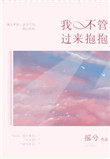 我不管过来抱抱小说免费阅读全文