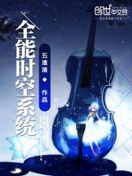 穿越时空全能女王