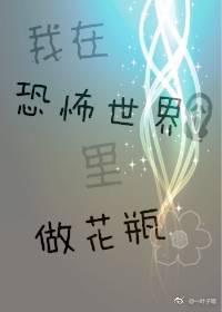 我在恐怖世界里做花瓶[快穿]小说