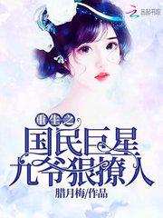 重生之国民男神九少请赐教