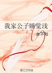 我家公子不是人免费阅读