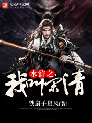 水浒宋清结局