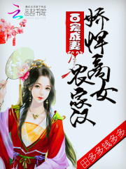 百宠成妻:娇悍商女农家汉下载