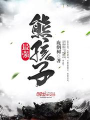 最强熊孩子电影