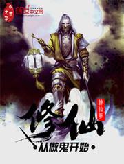 修仙从做鬼开始动画
