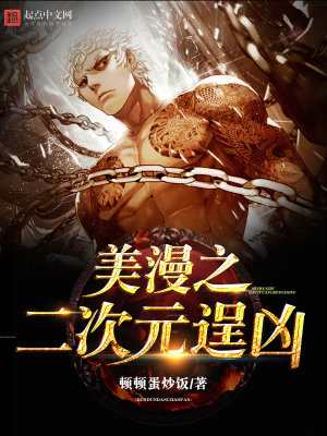 为什么美漫不是二次元