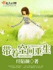 带着空间重生1952年TXT下载