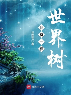 我有一棵世界树百度百科