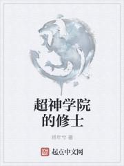 超神学院的修士将年兮