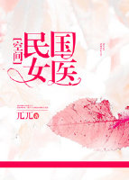 民国女医[空间]百度云