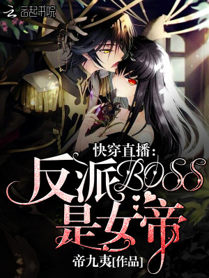 快穿直播反派boss是女帝全文免费阅读