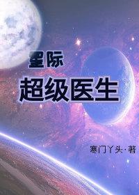 星际超级医生 百度云下载