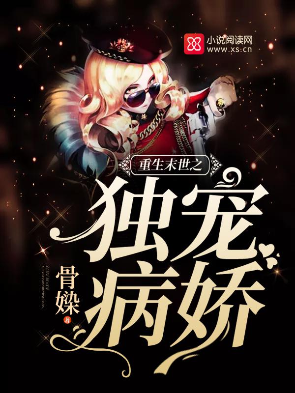 重生末世之独宠病娇 骨v