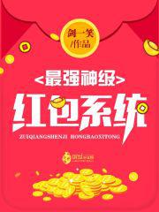三国之最强红包系统