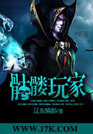 骷髅玩家 辽东骑影