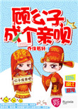 顾公子,成个亲呗 讲的是什么