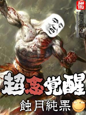 超念觉醒txt