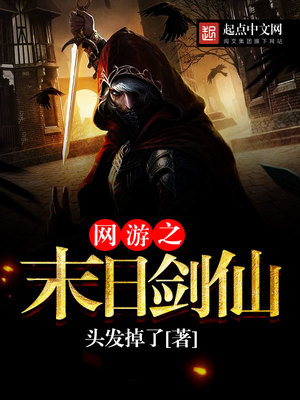 网游之末日剑仙 龙城读书郎