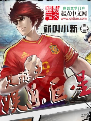 足球之娱乐巨星女主是谁
