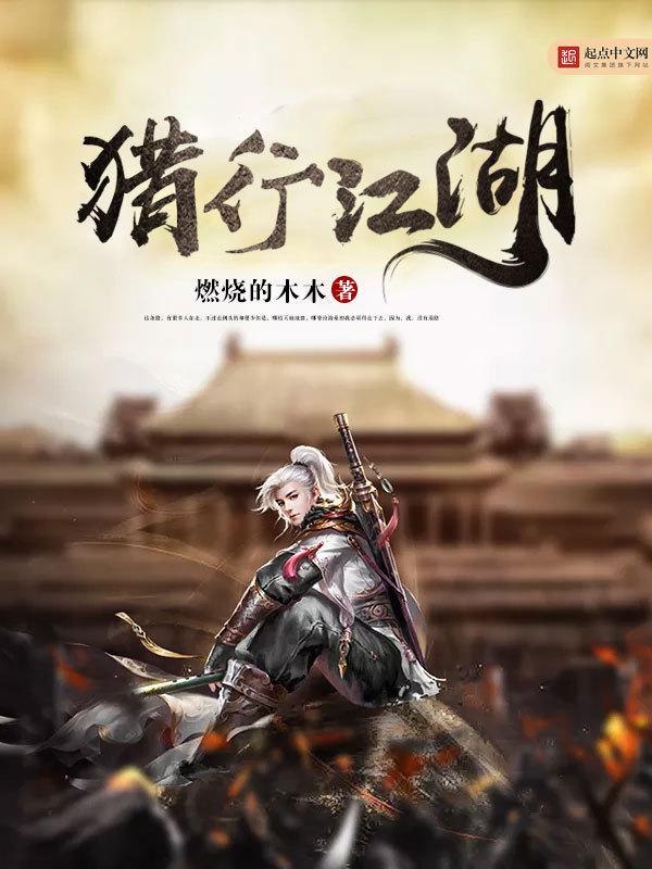 猎行江湖角色介绍