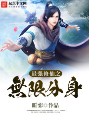 无限分身的修仙小说